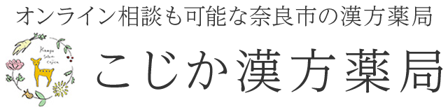 こじか漢方薬局