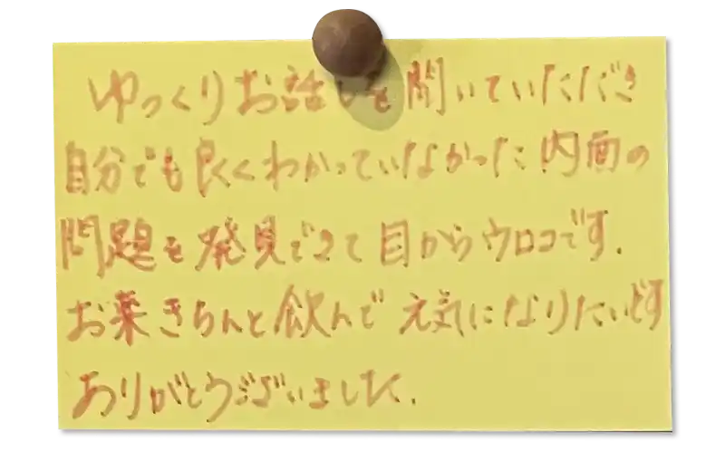 ゆっくりお話を聞いていただき自分でも良くわかっていなかった内面の問題を発見できて目からウロコです。 お薬きちんと飲んで元気になりたいです。
ありがとうございました。