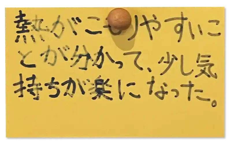 熱がこもりやすいことが分かって、少し 持ちが楽になった。