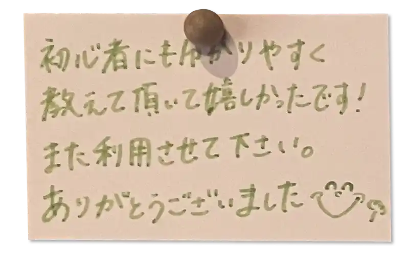 初心者にも分かりやすく教えて頂いて嬉しかったです! また利用させて下さい。 ありがとうございました