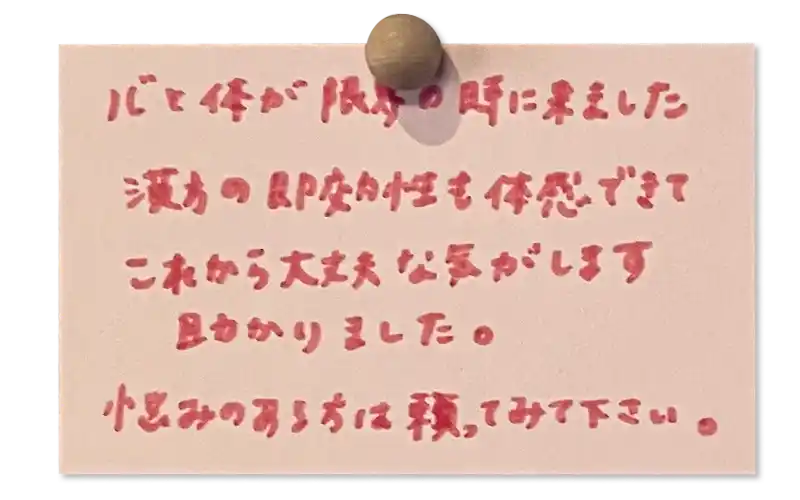 心と体が限界の時に来ました。漢方の即効性も体感できてこれから大丈夫な気がします。助かりました。悩みのある方は頼ってみて下さい