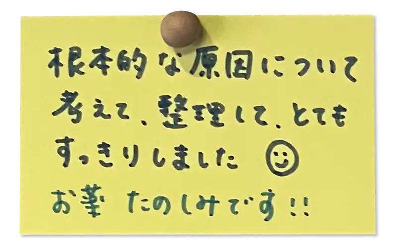 根本的な原因について考えて、整理して、とてもすっきりしました😀<br>
お薬たのしみです！！