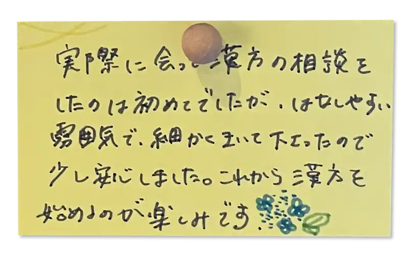 実際に会って漢方の相談をしたのは初めてでしたが、はなしやすい 雰囲気で、細かくきいて下さったので少し安心しました。
これから漢方を始めるのが楽しみです