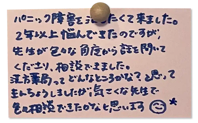 パニック障害を治したくて来ました。 2年以上悩んできたのですが、先生が色々な角度から話を聞いてくださり、相談できました。<br>
漢方薬局ってどんなところかな?と思ってきんちょうしましたが、気さくな先生で色々相談できたかなと思います😀