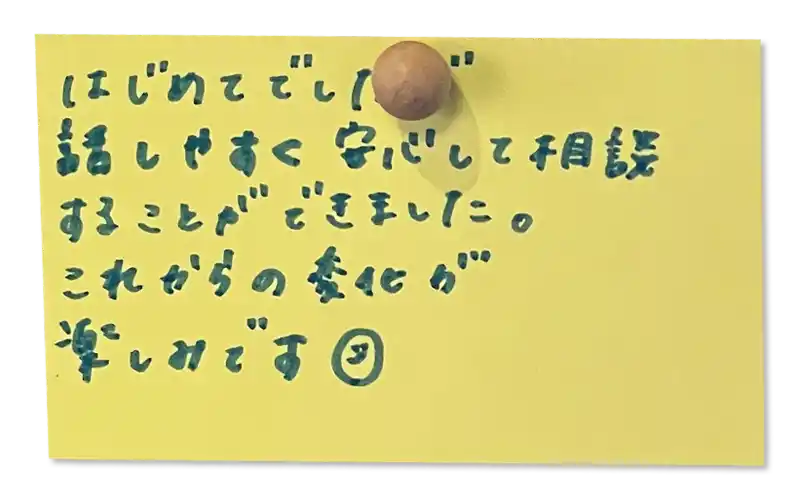 はじめてでしたが話しやすく安心して相談することができました。これからの変化が楽しみです😀