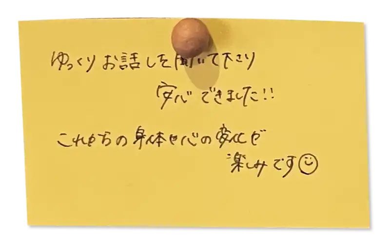 ゆっくりお話しを聞いて下さり安心できました！！これからの身体や心の変化が楽しみです😀